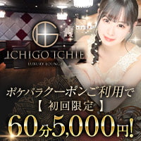 店舗写真 ICHIGO ICHIE・イチゴイチエ - 五反田のクラブ/ラウンジ