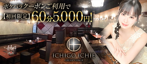 ICHIGO ICHIE・イチゴイチエ - 五反田のクラブ/ラウンジ