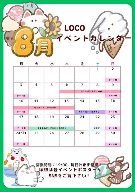 ピックアップニュース 8月はデート多め