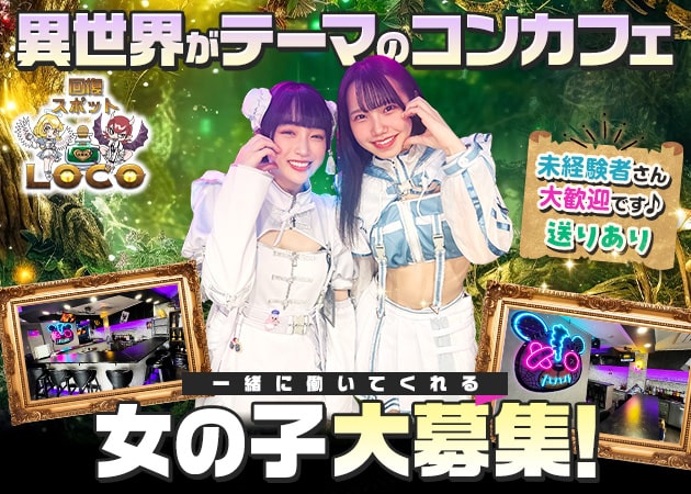 西川口コンカフェ・LOCOの求人