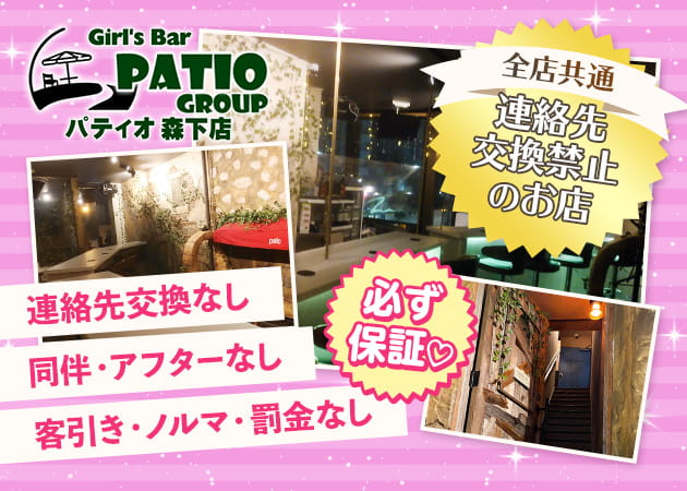 Girl’s Bar Patio 森下店 職種：ガールズバースタッフ