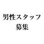 ピックアップニュース 男性スタッフ募集中🚹