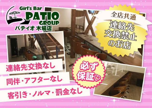 Girl’s Bar Patio 木場店 職種：ガールズバースタッフ