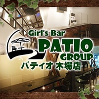 店舗写真 Girl’s Bar Patio 木場店・パティオ - 木場のガールズバー