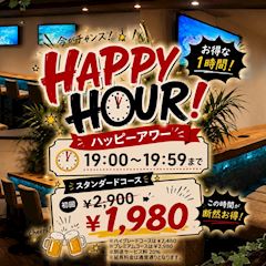 【19時台限定】超お得なハッピーアワー開催中