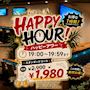 ピックアップニュース 【19時台限定】超お得なハッピーアワー開催中