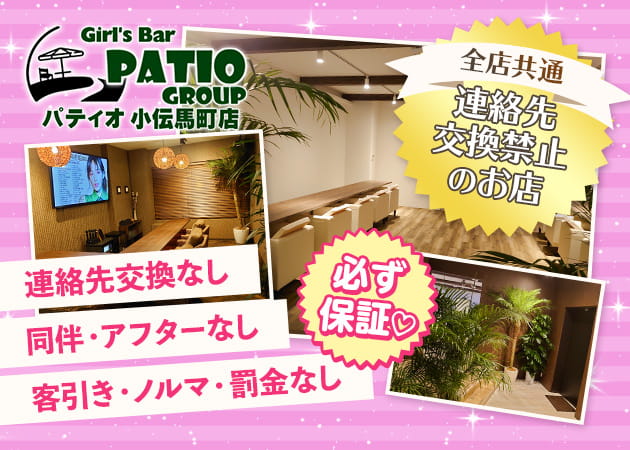 Girl’s Bar Patio 小伝馬町店 職種：ガールズバースタッフ