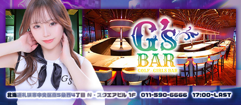 G's Bar・ジーズバー - すすきのガールズバー