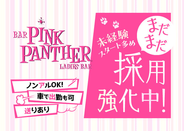 ポケパラ体入 PINK PANTHER・ピンクパンサー - 成田のガールズバー女性キャスト募集