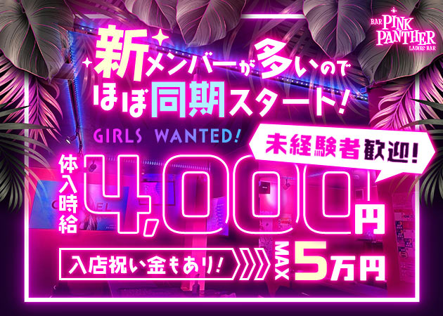 成田ガールズバー・PINK PANTHERの求人