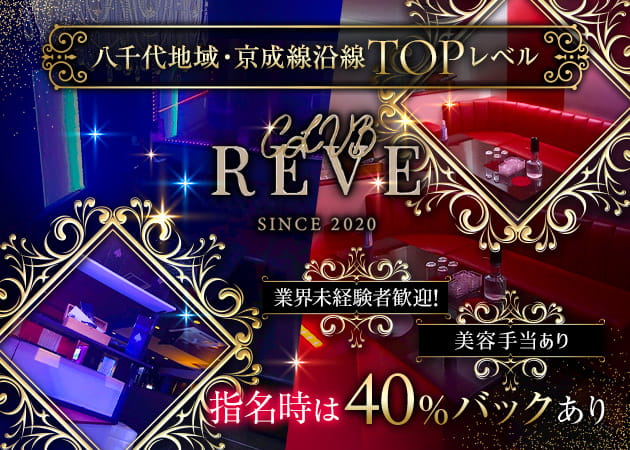 CLUB REVE 職種：フロアレディ