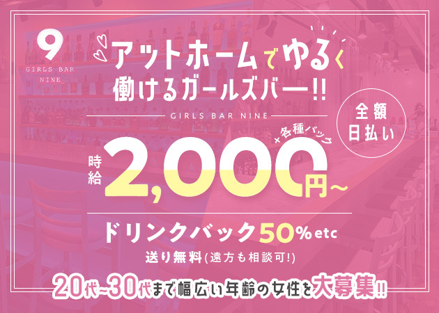 岐阜 柳ヶ瀬ガールズバー・GIRLS BAR 9-NINE-の求人