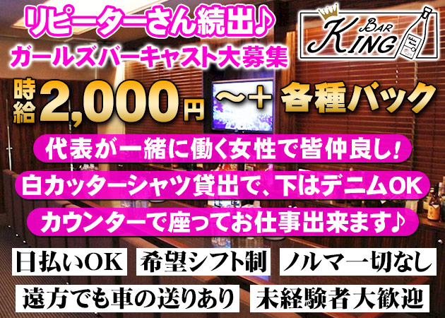 ポケパラ体入 Bar King・キング - 広島市（流川）のガールズバースタッフ募集
