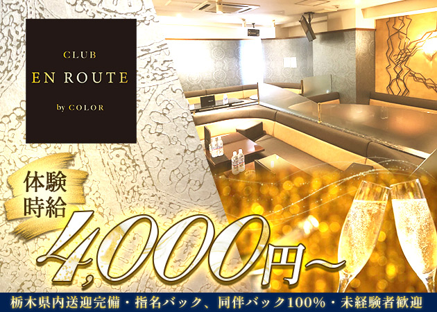 club EN ROUTE 職種：フロアレディ