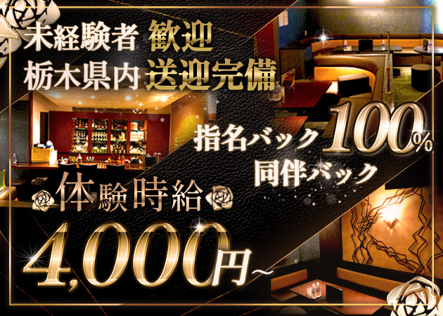 東武宇都宮キャバクラ・club EN ROUTEの求人