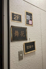 舞花・マイカ - いわき市・平のスナック 店舗写真