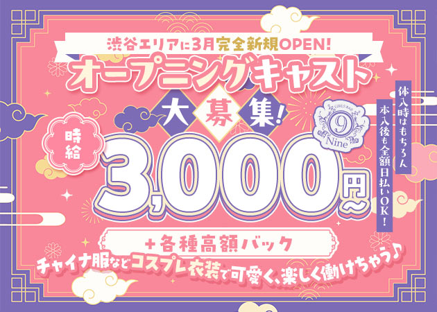 渋谷ガールズバー・GIRLS BAR Nineの求人