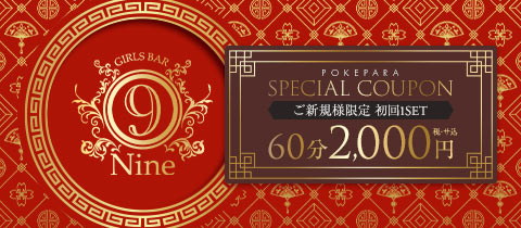 GIRLS BAR Nine・ナイン - 渋谷のガールズバー