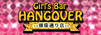 Girl's Bar HANGOVER 銀座通り店