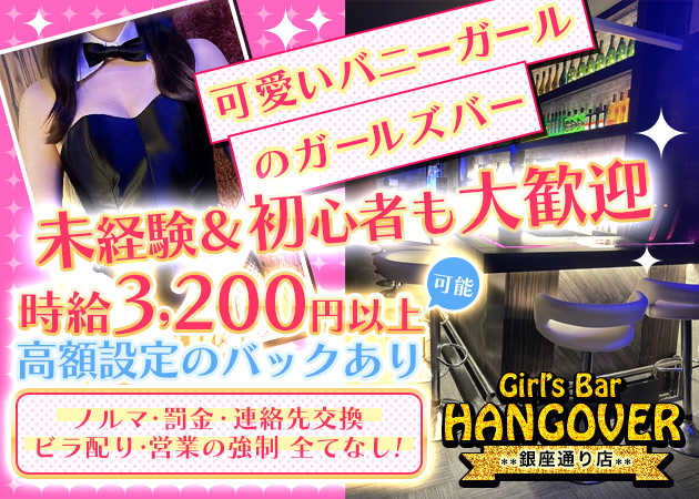 Girl's Bar HANGOVER 銀座通り店 職種：カウンターレディ