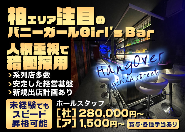 「Girl's Bar HANGOVER 銀座通り店」スタッフ求人
