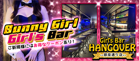 Girl's Bar HANGOVER 銀座通り店・ハングオーバー ギンザドオリテン - 柏駅 東口のガールズバー