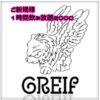 GREIF - 京橋のコンカフェ