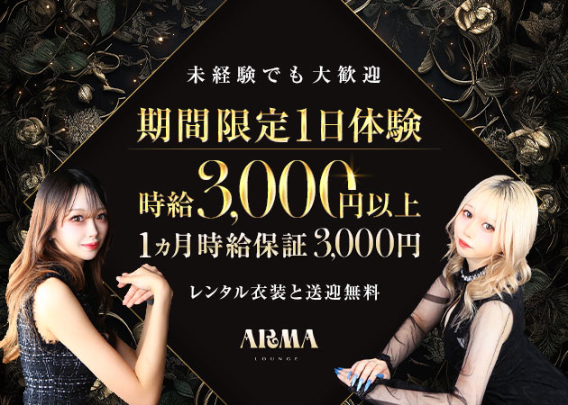 豊橋スナック・Lounge ARMAの求人