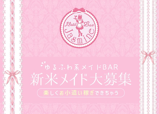 ポケパラ体入 Bar Jasmine・ジャスミン - 豊中のコンカフェスタッフ募集