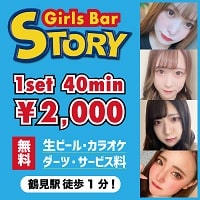 近くの店舗 Girls Bar STORY 鶴見