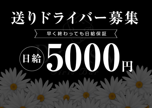 豊中のガールズバー求人/アルバイト情報「Bar Daisy」
