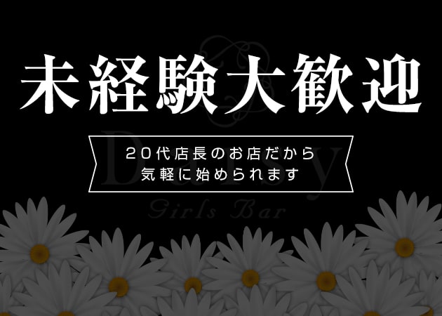 豊中ガールズバー・Bar Daisyの求人