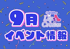 🍁9月イベント情報🍁