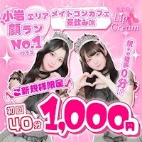 近くの店舗 Cafe&Bar Lip Cream