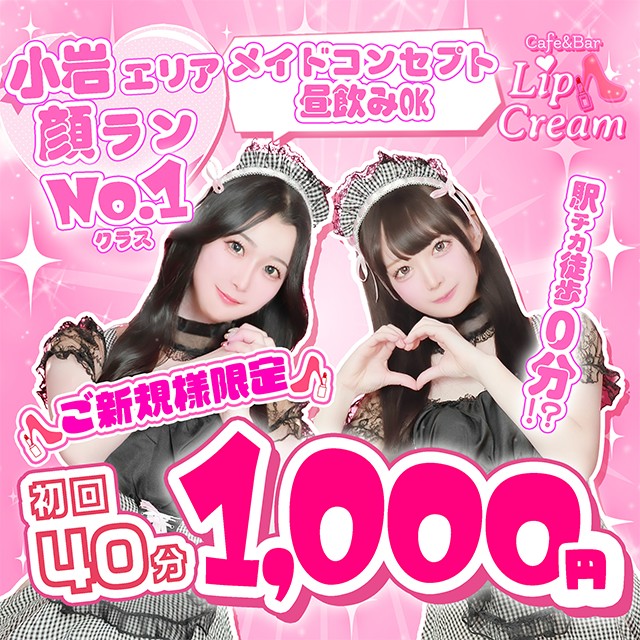 Cafe&Bar Lip Cream - 小岩駅南口のガールズバー