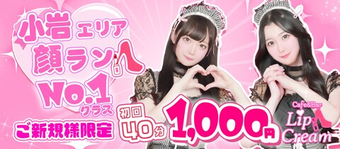 Cafe&Bar Lip Cream・リップクリーム - 小岩駅南口のガールズバー