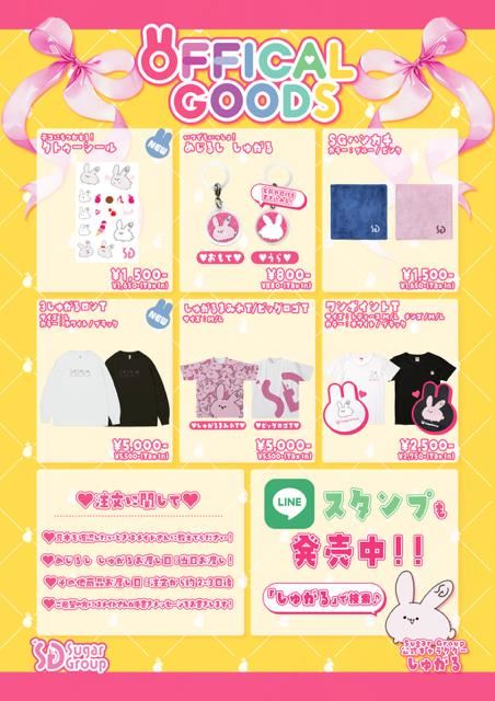 ピックアップニュース 💓Sugar Group 公式グッズ発売💓