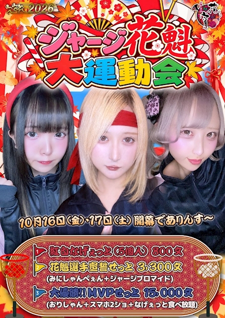 ピックアップニュース 🏆10月16日・17日 ジャージ花魁 大運動会‼️