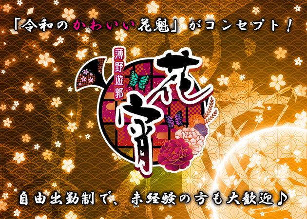 ポケパラ体入 花宵・ハナヨイ - すすきのコンカフェスタッフ募集