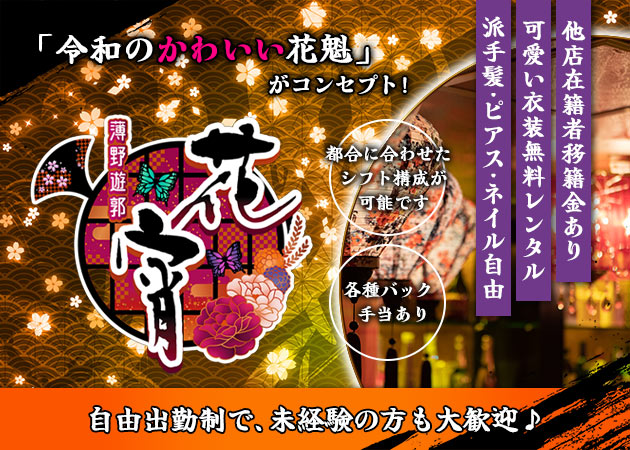 すすきのコンカフェ・花宵の求人