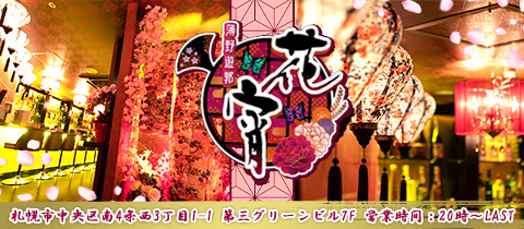 花宵・ハナヨイ - すすきのコンカフェ