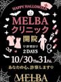 ピックアップニュース MELBAクリニック開院🏥💊💗