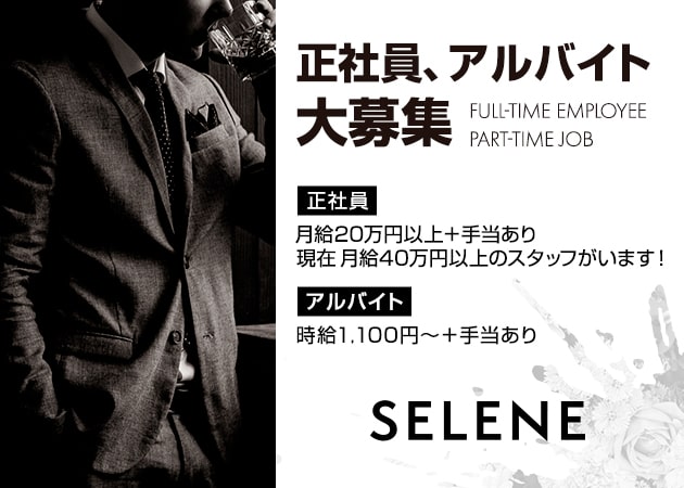 ポケパラ体入 SELENE・セレーネ - 岡山市（岡山駅前）のガールズバー男性スタッフ募集