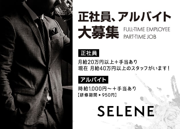 岡山市（岡山駅前）のガールズバー求人/アルバイト情報「girl's SELENE」
