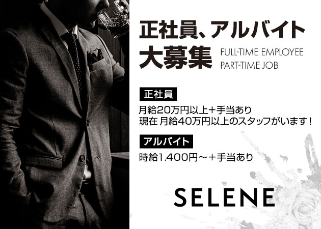 岡山市（岡山駅前）のガールズバー求人/アルバイト情報「SELENE」