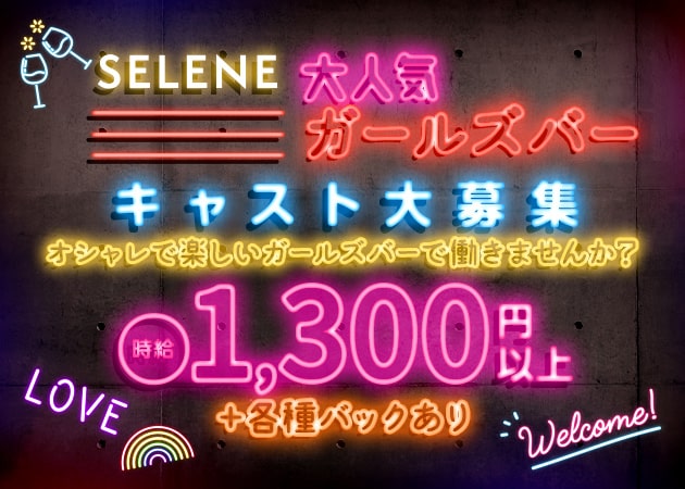 岡山市（岡山駅前）ガールズバー・SELENEの求人