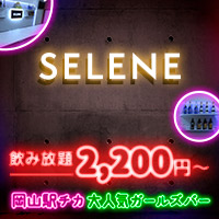 SELENE - 岡山市（岡山駅前）のガールズバー