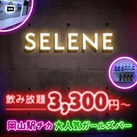 SELENE - 岡山市（岡山駅前）のガールズバー