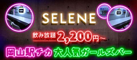 SELENE・セレーネ - 岡山市（岡山駅前）のガールズバー