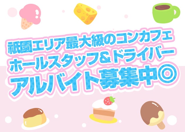 「Gummy concept cafe & bar」スタッフ求人